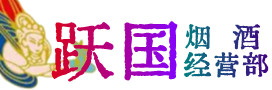 新乡市凤泉区烟酒回收:茅台酒,酒瓶,洋酒,名酒,冬虫夏草,老酒,新乡市凤泉区跃国烟酒经营部