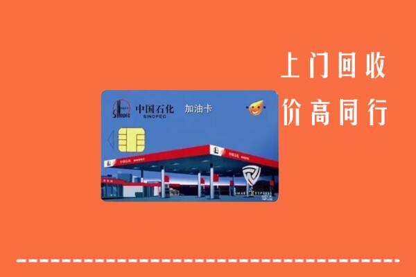 新乡市凤泉区回收加油卡