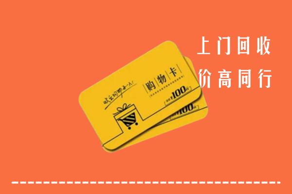 新乡市凤泉区回收购物卡